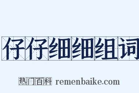 仔仔细细组词是什么意思的图片